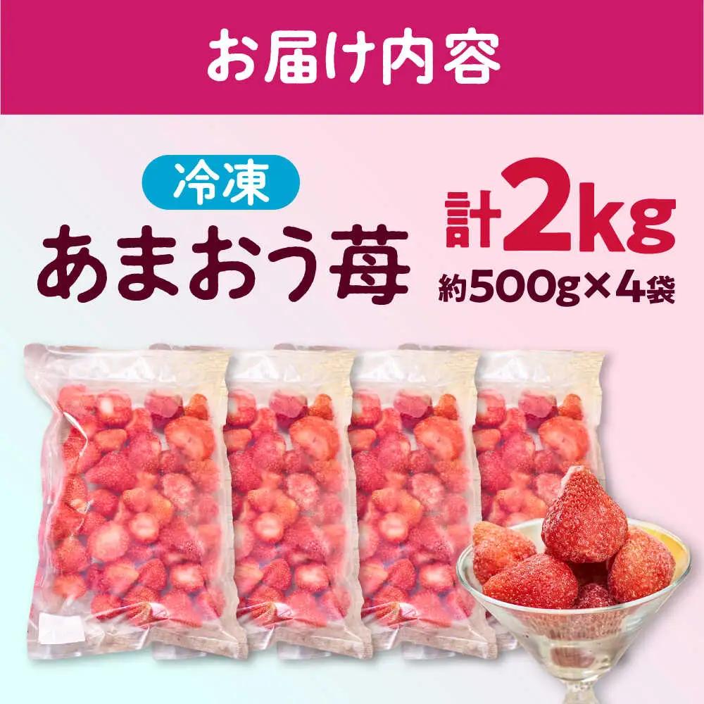 冷凍あまおう苺2kg [BGAG002] strawberry あまおう いちご 果物