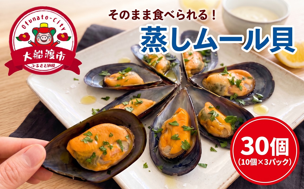 
                  国産 蒸しムール貝 30個 (10個×3パック) 冷凍 ムール貝 ムラサキ貝 しゅうり貝 贈答 簡単 盛るだけ 簡単調理 カラス貝 しうり 貝 養殖 殻付き 新鮮 産地直送 お取り寄せ グルメ 三陸 岩手県 大船渡市 一万円 1万円 10,000円
                