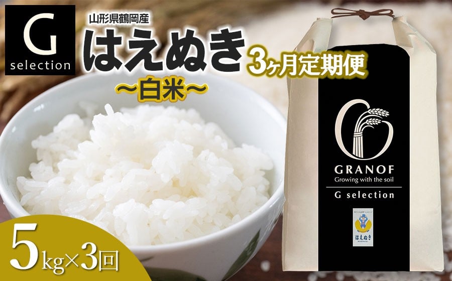 
            【令和7年産】【新米】【定期便3ヶ月】 Gセレクション はえぬき「精米」 5kg (5kg×1)×3ヶ月 山形県鶴岡市産　株式会社グラノフ
          