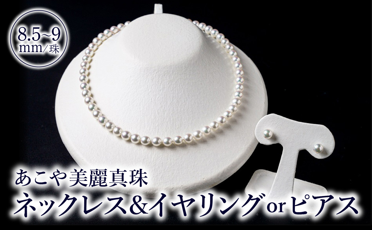 
            あこや美麗真珠ネックレス＆イヤリング（またはピアス） 国産越し物・無調色真珠8.5～9mm 全長約45cm アクセサリー ジュエリー 選べる ピアス イヤリング 真珠 セット 高品質 贈答 冠婚葬祭 T04011
          