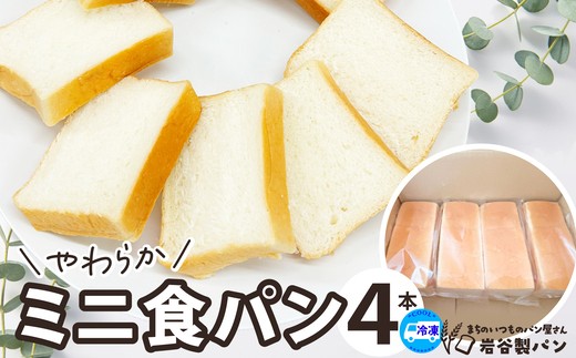 やわらかミニ食パン（4本入り）　【45P3002】【岩谷製パン有限会社】