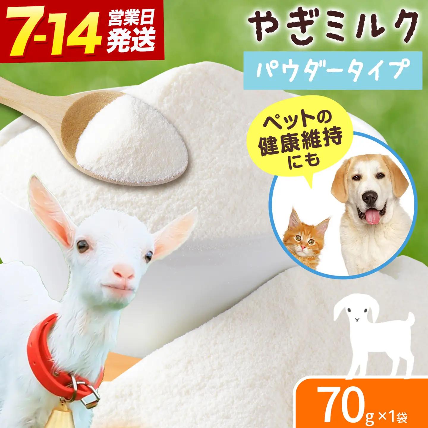 北海道産 やぎ ミルク パウダー 70g × 1袋 ワンちゃん ネコちゃん