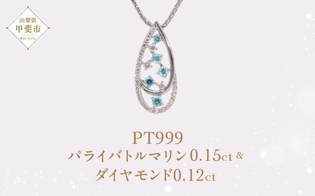Pt999 プラチナ パライバトルマリン プラチナ ネックレス ジュエリー ダイヤモンド アクセサリー 人気 おすすめ レディース パライバトルマリン0.15ct ダイヤ0.12ct カラット  山梨県 甲斐市 AQ-198 SJ-508