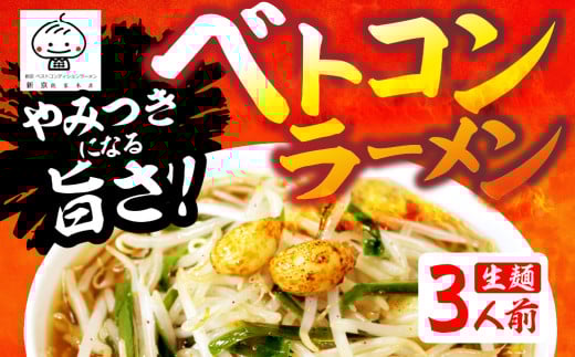 ベトコンラーメン3食入 ラーメン ベストコンディションラーメン ベスコンラーメン 有名店 行列店 生麺 新京 ご当地 美味しい グルメ お取り寄せ 麺の清水屋 5000円 5千円 ラーメン [Q2851]