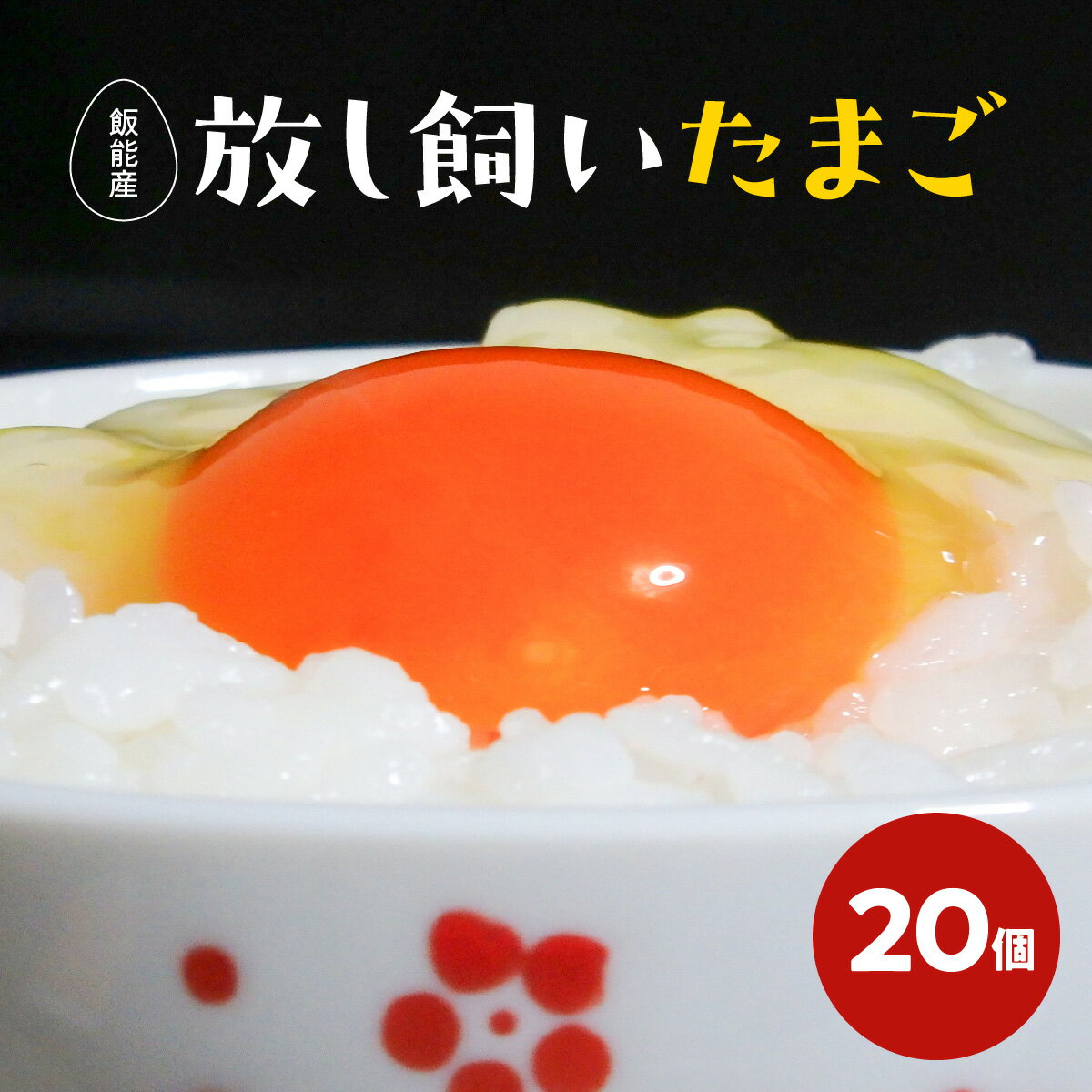 【ふるさと納税】≪飯能産≫放し飼いたまご 20個(夏季)　卵 　 HNNBP003