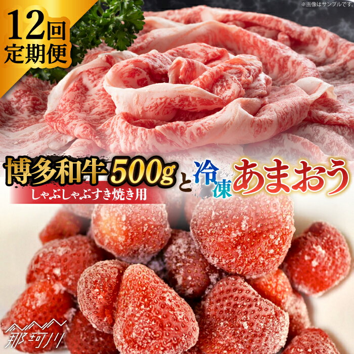 【ふるさと納税】【全12回定期便】【訳あり】博多和牛 しゃぶすき ＆ あまおう セット 1.3kg＜株式会社MEAT PLUS＞ 那珂川市 | 定期便 いちご フルーツ くだもの 果物 あまおう 九州産 苺 国産 わけあり 訳アリ 牛肉 [GBW090] 220000 22万円 以下