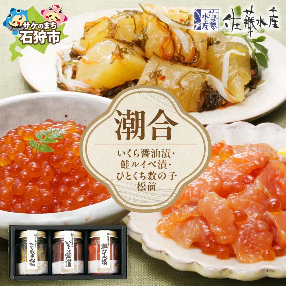 佐藤水産 潮合(A)(いくら醤油漬・鮭ルイベ漬・ひとくち数の子松前)【石狩の美食】北海道 数の子 海鮮