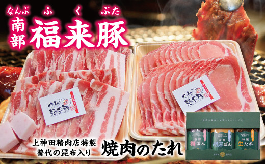 「南部福来豚（ロース・バラ）各800ｇずつ焼肉用」と手作りのたれ３種詰合せセット_イメージ1