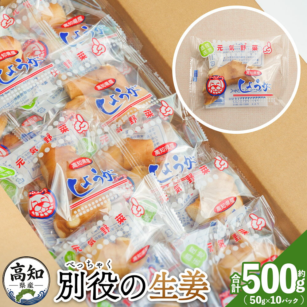 【ふるさと納税】香南市産 別役の生姜 50g×10パック - 生姜 しょうが ショウガ 計500g セット 詰め合わせ 詰め合せ 詰合せ ジンジャー 使いやすい 便利 料理 薬味 調味料 国産 高知県産 野菜 根茎 株式会社べっちゃく 高知県 香南市【常温】 bc-0030