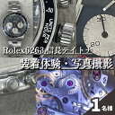 【ふるさと納税】Rolex6263　信長デイトナ装着体験・写真撮影付　体験チケット