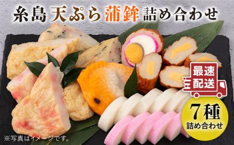 糸島 天ぷら 蒲鉾 7種 8枚 詰め合わせ セット《糸島》 【村島蒲鉾店】 [AHH002]