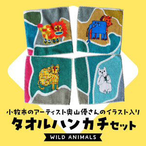 小牧市のアーティスト奥山優さんのタオルハンカチセットWILD ANIMALS[096A08]