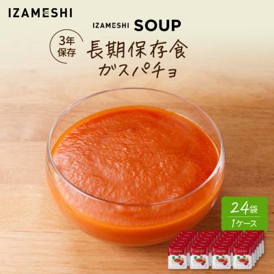 ふるさと納税 名古屋市 【3年保存】長期保存食 イザメシ ガスパチョ スープ 24袋/1ケース