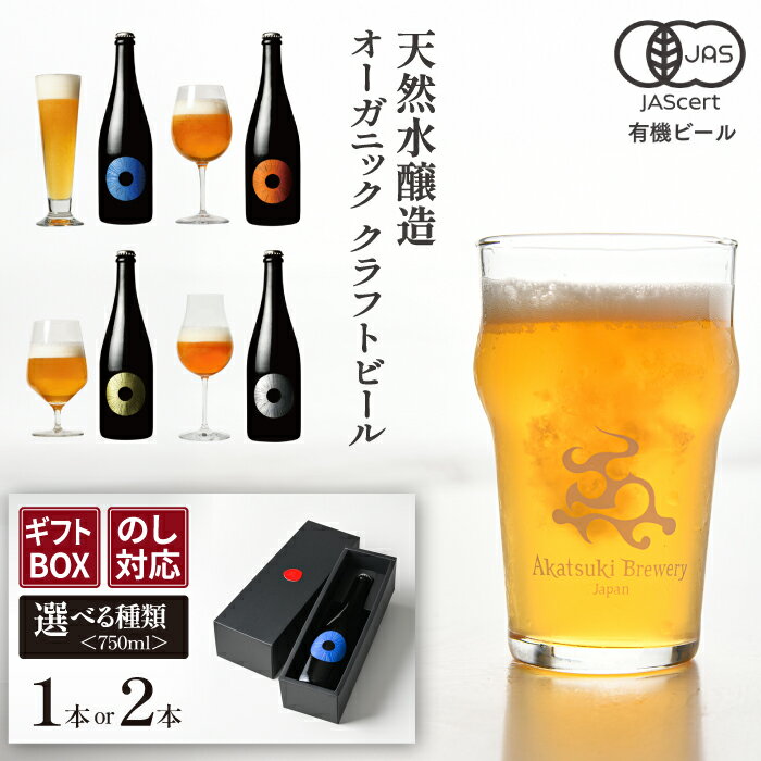 【ふるさと納税】 ビール クラフトビール ドラゴンアイ ＜贈答用＞ 瓶ビール 750ml 種類 本数 選べる ／ オーガニックビール 地ビール 酒 瓶ビール 熨斗対応可 クリスマス 誕生日 プレゼント ギフト 記念日 特別な日に おすすめ 暁ブルワリー 岩手県 八幡平市 送料無料