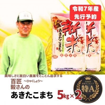 ふるさと納税 大仙市 令和7年産「あきたこまち」精米5kg×2袋(計10kg) おこめのさわた 秋田県産