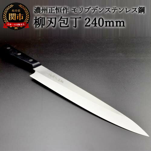 【ふるさと納税】木村刃物製作所 濃州正恒作 柳刃包丁 240mm（MSY-240）日本製 国産 包丁 ステンレス 和包丁 よく切れる モリブデンステンレス鋼 24cm 高級 刺身 刺し身 魚 調理器具 キッチン用品 関市 H20-53