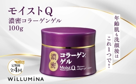 【3ヵ月毎定期便】モイストQ 濃密コラーゲンゲル 100g ウィルミナ全4回 KTRCG064