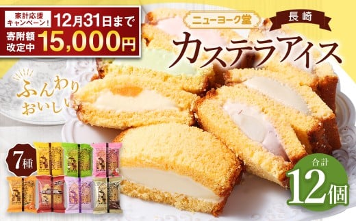 【期間限定！～12月31日まで寄附額改定中】テレビで紹介されました！ 長崎カステラアイス 7種 計 12個 食べ比べ ( バニラ・抹茶・びわ・チョコ・コーヒー・苺・白玉小倉 ) ／ ニューヨーク堂 カステラアイス カステラ アイス カステラ スイーツ デザート おやつ セット ご当地 お取り寄せ 冷凍 長崎 長崎県 長崎市