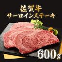 【ふるさと納税】佐賀牛サーロインステーキ 200g×3枚　佐賀県 上峰町 送料無料 牛肉 ブランド牛 贈り物 ギフト プレゼント