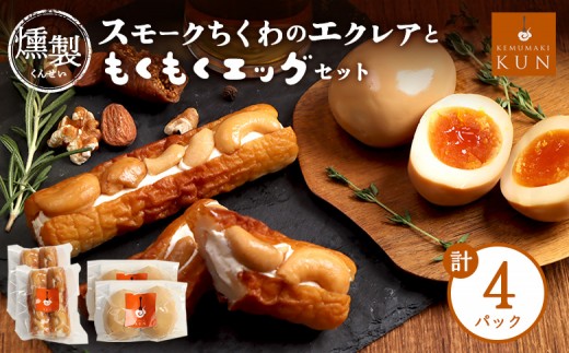 
                  スモークちくわのエクレアともくもくエッグセット 計4パック（各2パック）【63004202】
                