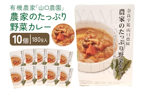 
										
										農家のたっぷり野菜カレー １０個／山口農園 有機野菜 オーガニック 伝統野菜 レトルト 詰め合わせ カレー ギフト カレーセット スパイス 飯 キャンプお取り寄せ 奈良県 宇陀市 送料無料 おかず ご当地 簡単 お歳暮 暑中見舞い 保存 時短 国産 保存食野菜 カレー オーガニック 野菜 カレー オーガニック 野菜 カレー オーガニック 野菜 カレー オーガニック 野菜 カレー オーガニック 野菜 カレー オーガニック 野菜 カレー オーガニック 野菜 カレー オ