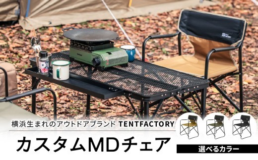 
                  横浜生まれのアウトドアブランド TENTFACTORY（テントファクトリー）カスタムＭＤチェア【ARZ0004】
                
