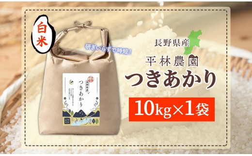 【2026年10月発送】令和8年産 つきあかり 白米 10kg×1袋 長野県産 米 精米 お米 ごはん ライス 甘み 農家直送 産直 信州 人気 ギフト お取り寄せ 平林農園 送料無料 長野県 大町市
