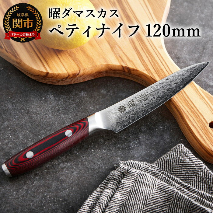 【ふるさと納税】曜 101層鋼 ペティナイフ 120mm YO-U 積層鋼 波模様 小さめ 使いやすい 熱に強い 水に強い ヤクセル 赤ハンドル おしゃれ キッチン用品 調理器具 よく切れる 日本製 引越し 新生活 贈り物・ギフトにも 送料無料 H69-02