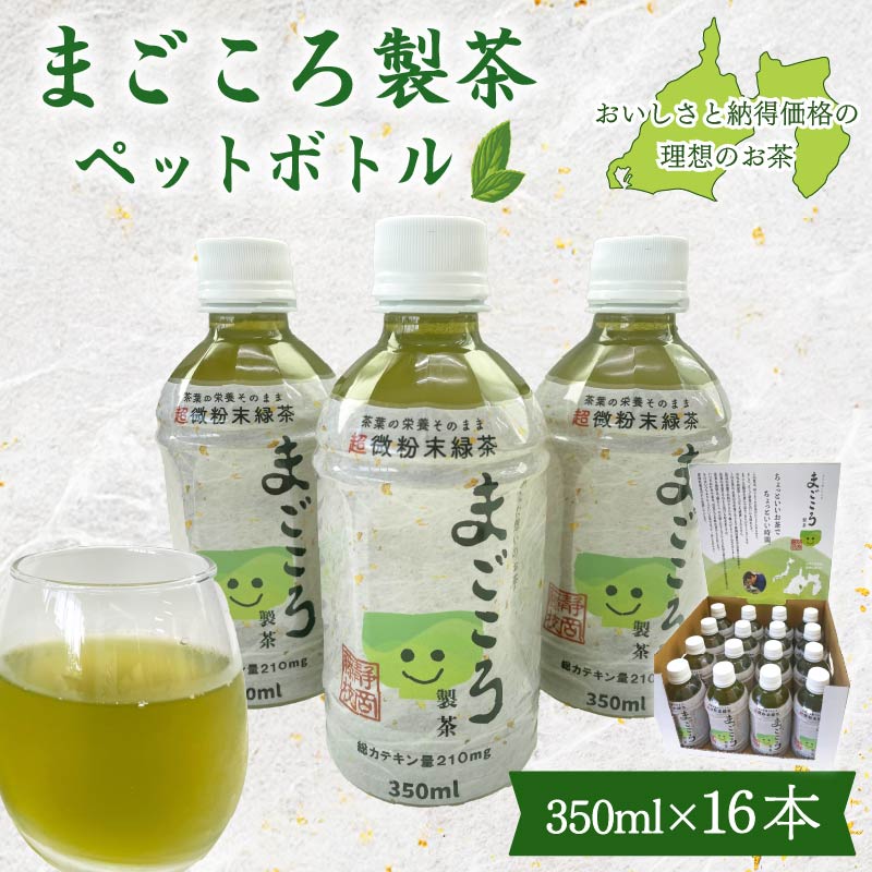 【ふるさと納税】 まごころ製茶 ペットボトル 350ml 16本 セット お茶 藤枝茶 緑茶 日本茶 飲料 持ち運び 便利 ペットボトル茶 微粉末緑茶 カテキン ご褒美 贈答 プレゼント 静岡県 藤枝市