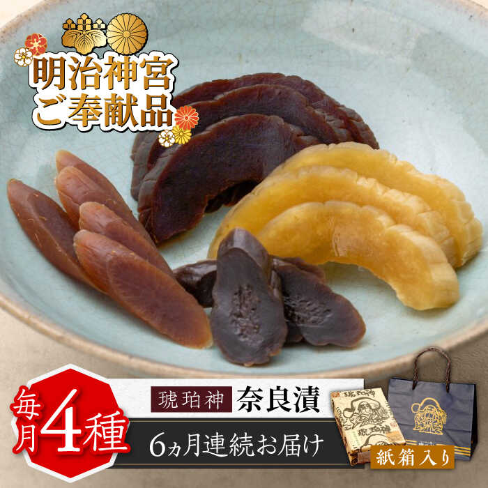 【ふるさと納税】【全6回定期便】奈良漬 「琥珀漬」紙箱入り 970g【明治神宮ご奉献品】《築上町》【有限会社奈良漬さろん安部】 奈良漬 奈良漬け ギフト 贈り物 贈答90000円 [ABAE050]