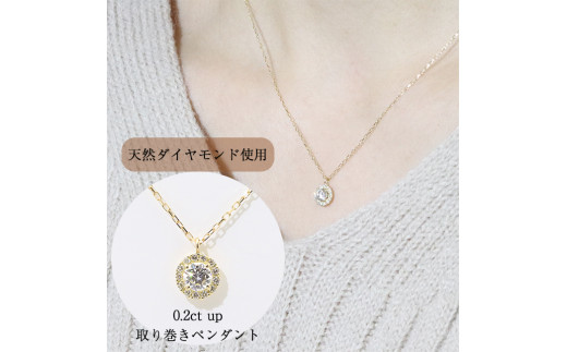 K18　0.2ct　up　取り巻き　ダイヤモンド　ペンダント　[山梨 ダイヤモンド ペンダント ジュエリー]