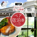 【ふるさと納税】ヴィラ雨畑　ペア宿泊券（大人2名）※1泊2食付