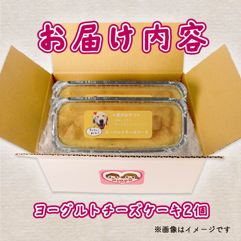 愛犬用 ヨーグルト チーズケーキ 2個 ペット ケーキ おやつ 愛犬 わんちゃん 犬用 ワンちゃん 犬 スイーツ 無添加 静岡 藤枝