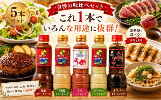 【定期5回】ドレッシング・たれ 5本セット | ステーキハウス クローバー ドレッシング 野菜 お肉 肉 焼肉のたれ ステーキ サラダ 野菜炒め 栃木県 那珂川町 送料無料