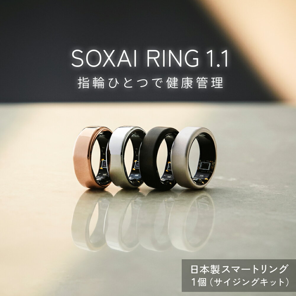 【ふるさと納税】SOXAI RING 1.1 スマートリング 健康 グッズ リング 日本製 指輪 健康管理 睡眠管理 ストレス管理 運動記録 防水 防塵 最小 プレゼント 女性 男性 チタン サイジングキット シルバー マットシルバー マットブラック ピンクゴールド 宮城県 石巻市 送料無料