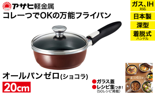 フライパン 深型 取っ手が取れる 20cm オールパンゼロ ショコラ アサヒ軽金属 ガス IH対応 国産 日本製 ガラス蓋 着脱式ハンドル レシピ集付き 調理器具