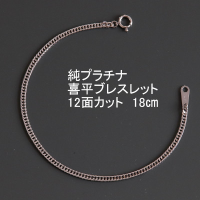 
純プラチナ喜平12面カットブレスレット18cm＜幅2.3mm・厚さ0.8mm＞【1317603】
