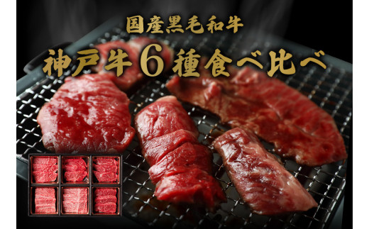 【神戸牛 6種の希少部位焼肉食べ比べ 500g 冷凍】箱入り ギフト 和牛 牛肉 ステーキ しゃぶしゃぶ すき焼き 焼肉 発送：入金確認後3週間程度 ふるさと納税で贈る至福の味わい！自慢の神戸牛をご自