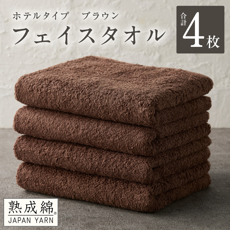 【ホテルタイプ】フェイスタオル 4枚 ブラウン 約34×80cm【高級 ホテル仕様 日本製 泉州タオル 厚手 日用品 人気 ギフト 贈り物 スピード発送】 knt0009