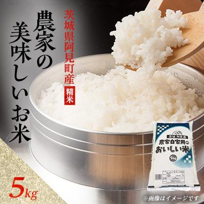ふるさと納税 阿見町 阿見町産農家の美味しいお米　精米　5kg(85-74)