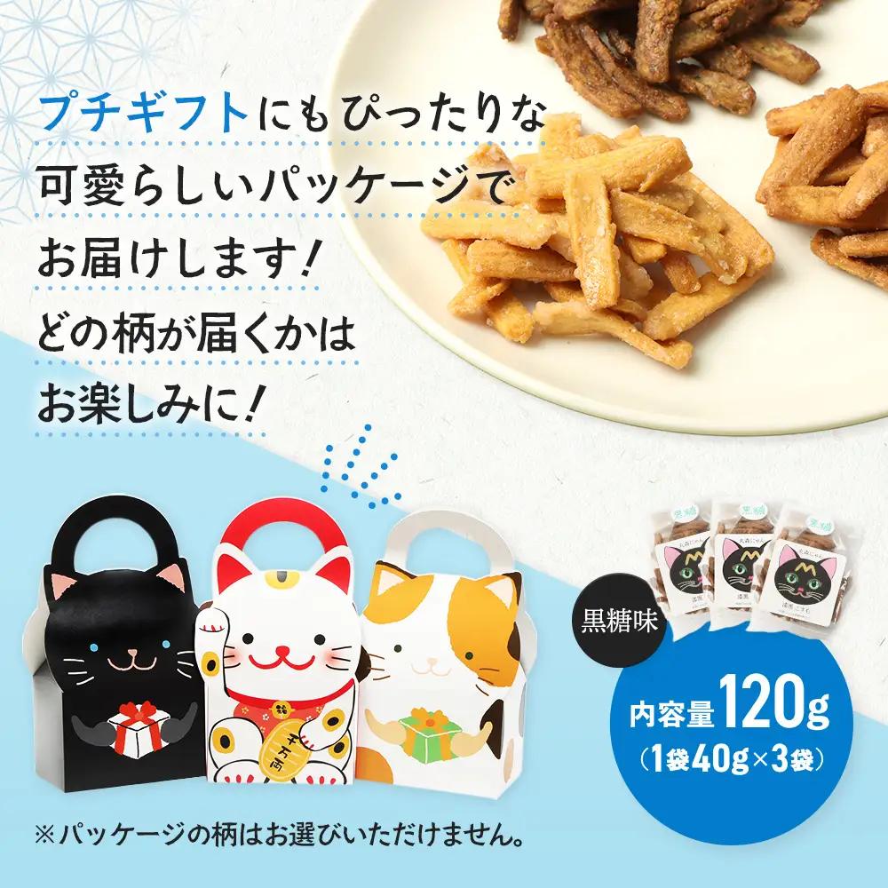 丸森にゃん　黒糖おからかりんとう　3袋セット【59003】