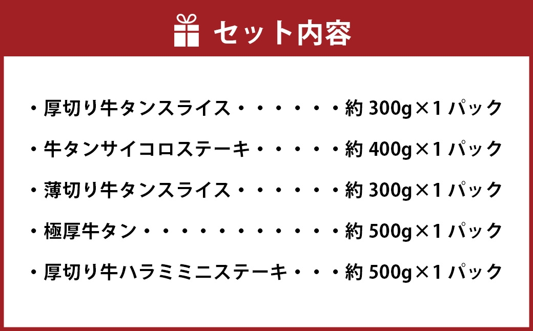 人気の牛タン4種＆ハラミの福袋