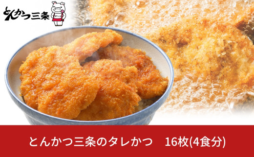 [新潟名物] とんかつ三条のタレかつ 16枚 4食分 タレ付き とんかつ たれかつ丼 新潟 トンカツ 冷凍 とんかつ三条 豚カツ【013P001】