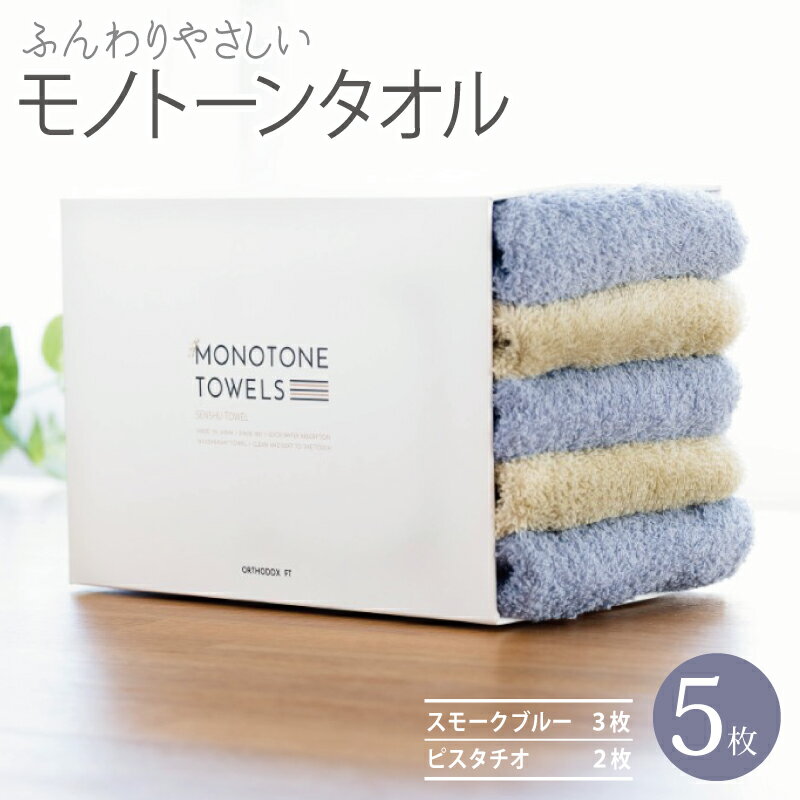 【ふるさと納税】フェイスタオル 5枚（スモークブルー＆ピスタチオ）ふんわり やさしい モノトーンタオル ※ 薄手 パイル 無地 速乾 吸水力 柔らかい