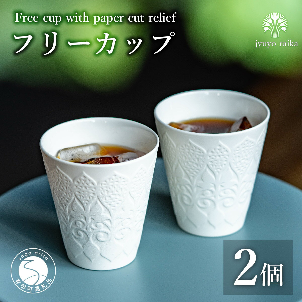 【ふるさと納税】有田焼 切り紙文様のレリーフ 樹葉蕾花 フリーカップ 2個 セット (パステルアイボリー) 切り紙作家「矢口加奈子」とのコラボ【ワークショップワイズケイ】ビアカップ ビアグラス カップ コップ タンブラー 食器 白 ギフト 35000円 3.5万円 A35-597