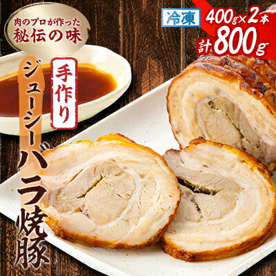 【ふるさと納税】肉のプロが作った秘伝の味　手作りジューシーバラ焼豚 カナダ産　400g×2本【配送不可地域：離島】【1637251】