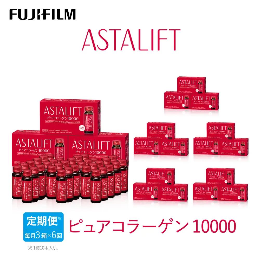 アスタリフト 【定期便6ヶ月】富士フイルム 《ドリンク》アスタリフト ピュアコラーゲン10000 30mL×30本 