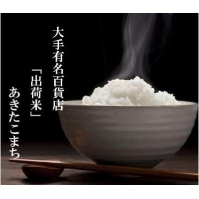 ふるさと納税 大仙市 【毎月定期便】全7回 15kg(5kg×3袋) 大手有名百貨店出荷米　あきたこまち全7回 | 