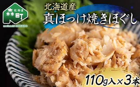 北海道産 真ほっけ焼きほぐし110g×3本 魚介 海産物 海鮮 食品 北海道 森町 mr1-1216