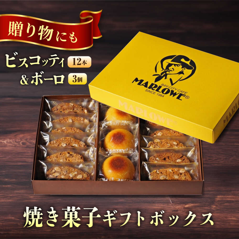 【ふるさと納税】焼き菓子 ギフトボックス【マーロウ】[AKAF131] 10000円 1万円